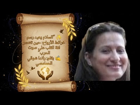 السلام يعيد رسم خرائط الأرواح حين تنتصر لغة القلب على صوت الحرب بقلم راندا شوقي الحمامصي