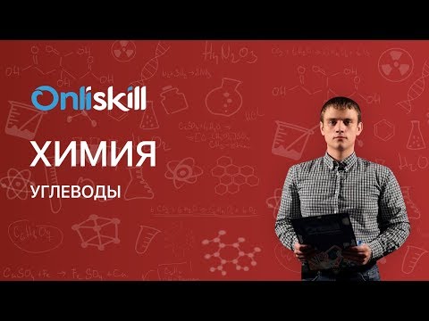 ХИМИЯ 10 класс: Углеводы