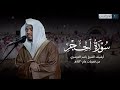 لها سبعة أبواب تلاوة خاشعة من سورة الحجر للشيخ ياسر الدوسري من فجريات عام 1430هـ 