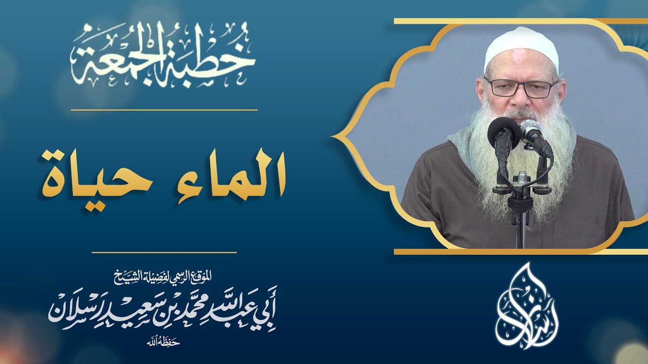 الماء حياة ونماء | الشيخ محمد بن سعيد رسلان