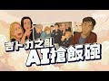 吉卜力之亂 AI搶飯碗｜信報高天佑專欄｜ChatGPT-4o｜人工智能｜AI｜算力｜AI生成內容｜吉卜力｜宮崎駿｜技工｜AI圖像｜AI革命｜科技｜【科網人語系列】