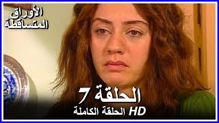 الأوراق المتساقطة الحلقة - 7 كاملة (مدبلجة بالعربية) Leaf Cast