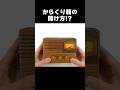 How to open?"Radio Karakuri Box" #puzzlebox #Puzzle #Shorts