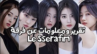 تقرير ومعلومات عن فرقة LE SSERAFIM لعام 2022 💙 ( معلومات عن كل عضو )