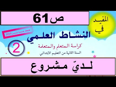 لدي مشروع ص61 المفيد في النشاط العلمي المستوى الثاني