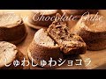 しゅわしゅわショコラケーキの作り方