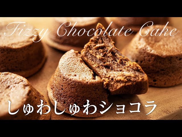 しゅわしゅわショコラケーキ Fizzy Chocolate Cake