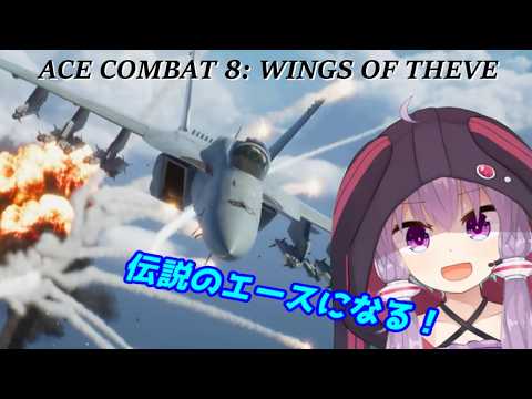 【エースコンバット８】陸上戦艦撃破から！伝説のエース「シーヴの翼」になる！✨️２日目　ネタバレ注意　【ACE COMBAT 8: WINGS OF THEVE】