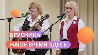 БРУСНИКА