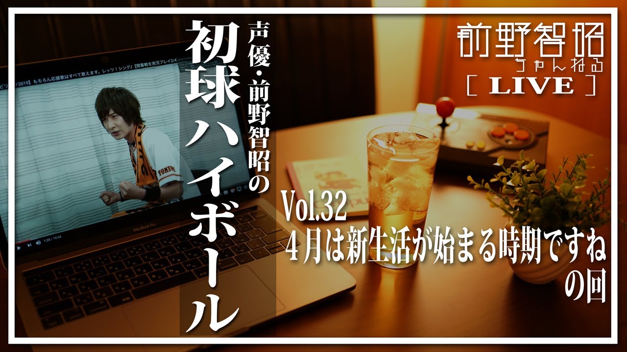 【雜談LIVE／第32回】4月は新生活が始まる時期ですね。「新生活」をテーマに一緒に語りあいましょう！ の回【前野智昭の初球ハイボール】