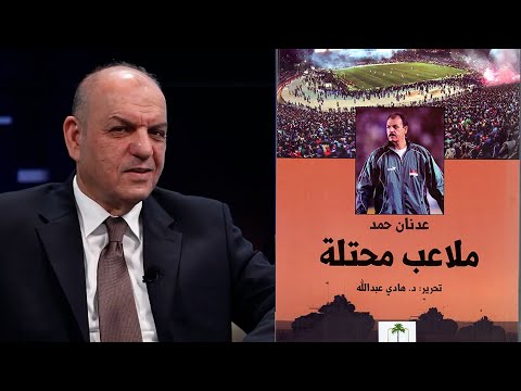 عدنان حمد كتاب ملاعب محتلة كتبته بيدي دفاعا عن العراق وما عاشه عام 2003