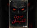 احمد حسين عيون الشيطان١ احمد حسين عيون الشيطان١