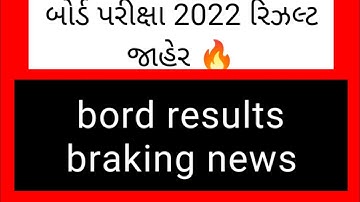 બોર્ડ પરીક્ષા 2022 રિઝલ્ટ જાહેર 🔥 gseb board exam result date 2022 | how to check board exam results