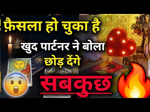 फ़ैसला हो चुका है !! 😲 खुद पार्टनर ने बोला छोड़ देंगे.....सबकुछ  🔥 #somyatarotcardreading #tarot 