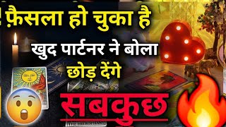 फ़ैसला हो चुका है !! 😲 खुद पार्टनर ने बोला छोड़ देंगे.....सबकुछ  🔥 #somyatarotcardreading #tarot 