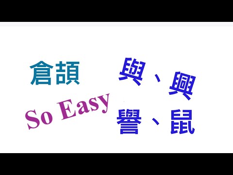 【倉頡輸入法】 - 與、興、譽、鼠 ???? 倉頡自學 簡單易明中文打字輸入法 ???? 連體字取碼原則 分體字拆字技巧和方法 ????