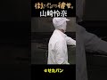 【山崎怜奈】パン作り作業【れなちと街パン巡り】02#街パンと彼女。