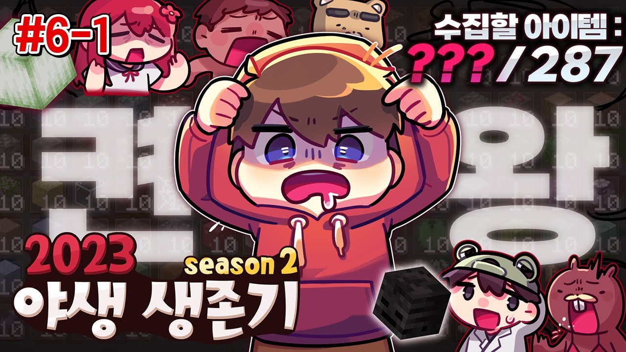 이번 일차 켠.왕 갑니다 - 2023 야생 생존기 시즌2 6-1편