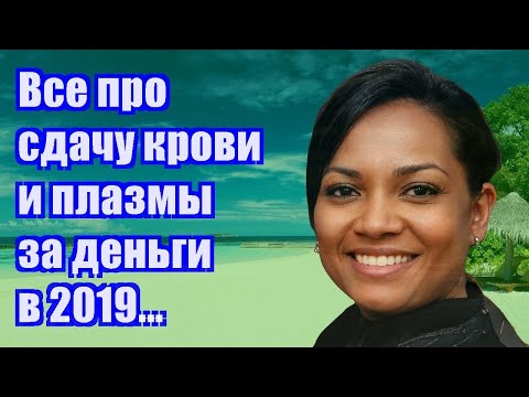 Все про сдачу крови и плазмы за деньги в 2019 году