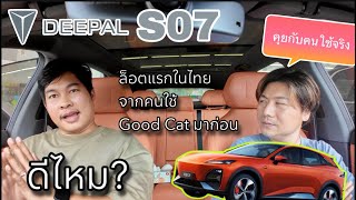 Chang An Deepal S07 คุยกับคนใช้จริง ล็อตแรกของไทย ดีไหม?