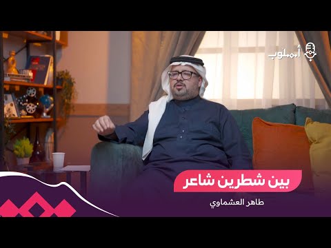 بين شطرين شاعر