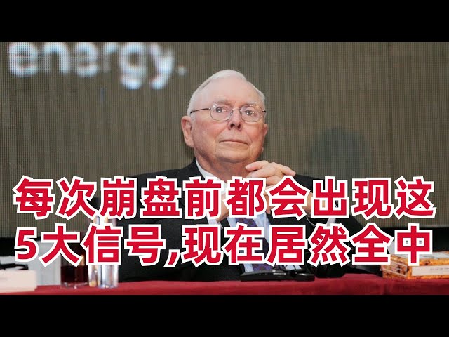 (现在居然全中)芒格说每次崩盘前6个月,都会出现这5个信号
