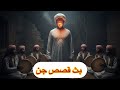 بث قصص جن Horror mp3