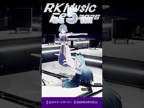 #RKMFes_2026 まであと5日を水瀬凪・woucaがお知らせします！【RK Music/水瀬凪/wouca】