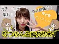 山岸奈津美生誕祭2021【舞台裏ルーティン】 の動画、YouTube動画。