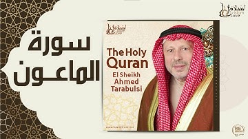 الشيخ أحمد الطرابلسي - سورة الماعون