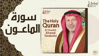 الشيخ أحمد الطرابلسي - سورة الماعون