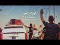 نغمة رنين جديد محبوبي دفاني