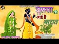 तुलसी विवाह भजन🌷/तुलसा की आई हैं बारात मेरे आंगन में💃🎉/TulsaVivahBhajan/#trending #bhajan#tulsavivah