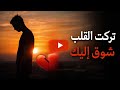 تركت القلب شوق اليك انشودة اناشيد عذابي في فؤادي صار جمرا اعاتبك اشتياقا ليس عتابا جراح 