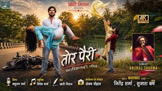तोर पैरी || Tor Pairi || Anurag Sharma || Vivek Sharma || Khati Mitan || New Cg Sad Song