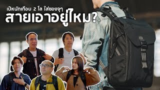 เป้หนักเกือบ 2 โล ใส่อุปกรณ์จัดเต็ม สายสะพายเอาอยู่ไหม Gravity Move Active Pro Backpack