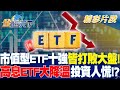 市值型ETF十強皆打敗大盤！ 高息ETF大降溫投資人慌！？｜金臨天下 20240531