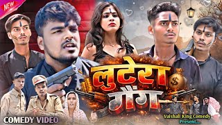 рд▓реБрдЯреЗрд░рд╛ рдЧреИрдВрдЧ || Lutera Gang || Comedy Video || Vaishali King Comedy || Rajesh yadav