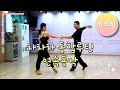 2024 차차차 통합루틴 연속동작 김용쌤과 서채연쌤의 댄스스포츠 [김용&amp;김문정 댄스라이프 컴퍼니] Mp3 Song