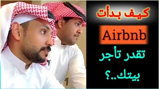 قصة نجاح Airbnb _ هل تنجح عندنا؟_ حمدي الفريدي