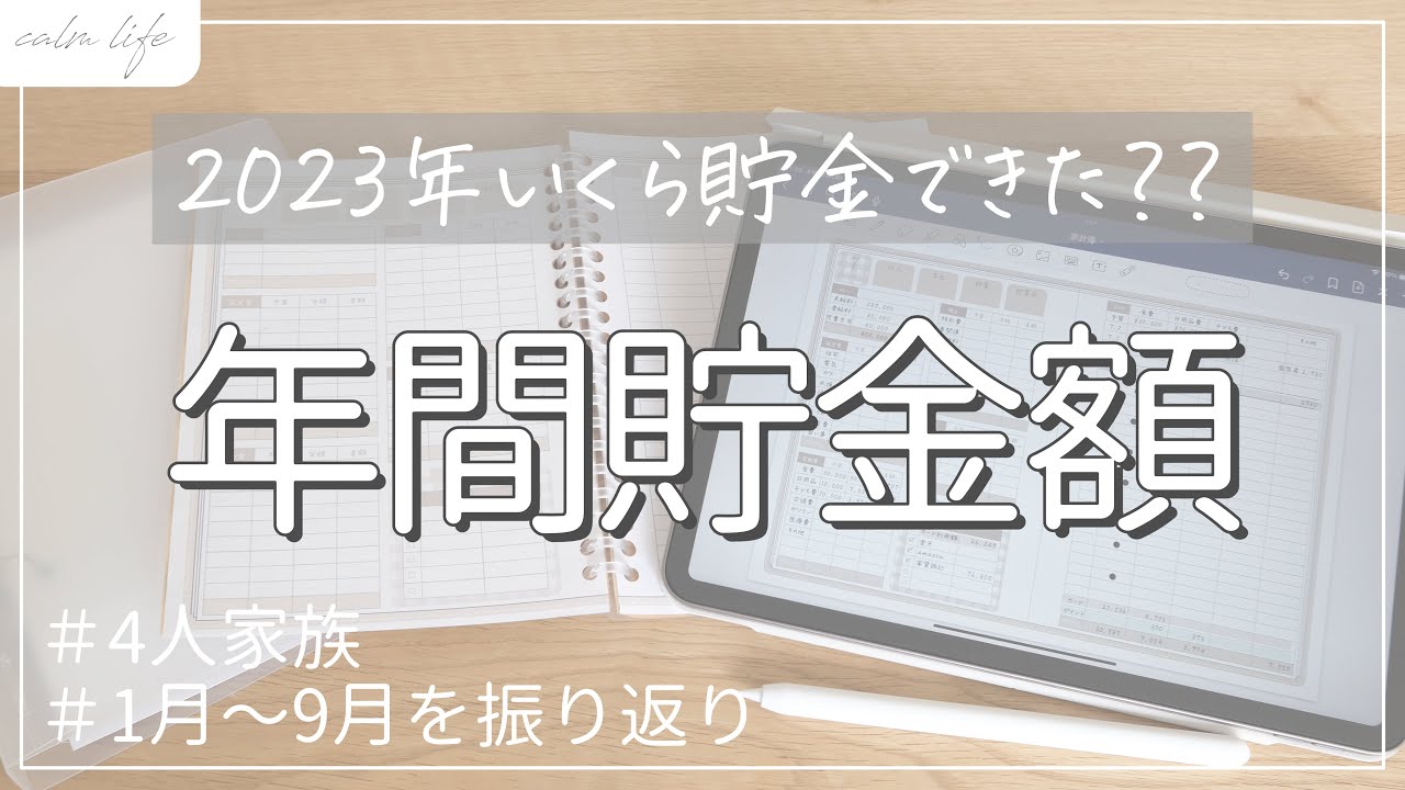 【家計管理】今年も残り3ヶ月！いくら貯金できた？｜2023年の振り返り｜年間貯金額｜資産確認｜家計簿｜節約パート主婦