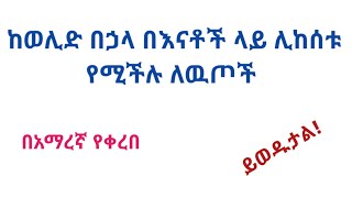 ከወሊድ በኃላ በእናቶች ላይ ሊከሰቱ የሚችሉ ለዉጦች Changes That Occur In The Mother In The Postpartum Period