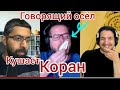 дэвид вуд пожевал Коран !(ШОК) || Мухаммад Хиджаб разнёс в пух и прах дэвида