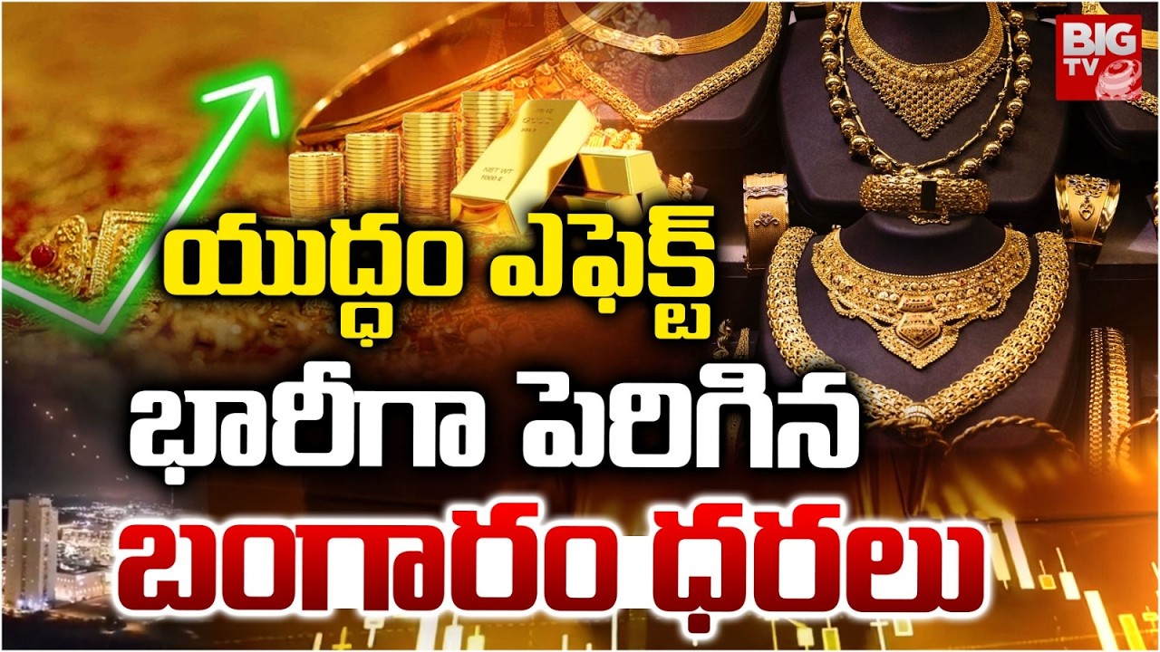 Iran Israel War Effect on Gold Price | Gold Price Hike Updates | Israeil VS Iran War | BIG TV