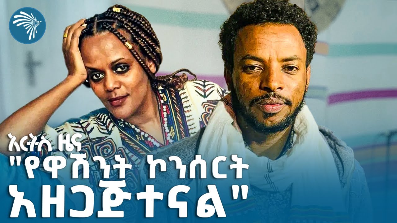የሕይወት እምሻው መጽሐፍት ድጋሚ ታተሙ ARTS SPECIAL