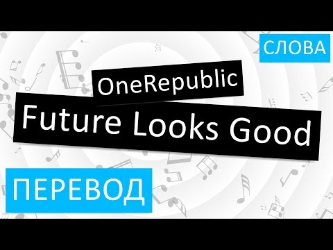 OneRepublic - Future Looks Good Перевод песни На русском Слова Текст