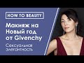 HOW TO BEAUTY: Марина Фролова узнала у визажиста Givenchy как быстро сделать новогодний макияж.