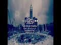 جوارك في جنان الخلد حلم ولم احلم بأعظم من جوارك وماغير الصلاة لنيل حلمي فصلي عليه ياربي وبارك جوارك في جنان الخلد حلم ولم احلم بأعظم من جوارك وماغير الصلاة لنيل حلمي فصلي عليه ياربي وبارك