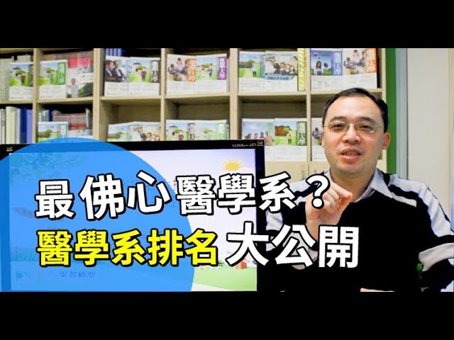 108學測必知醫學系排名 繁星哪間醫學系最划算 Youtube