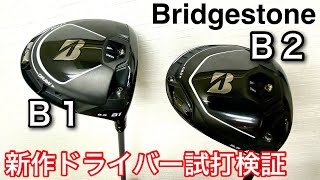 【超優しい強弾道発令‼️】ブリヂストンの新作ドライバーを、高山君、ルイ君、ダワ君が試打しました！！